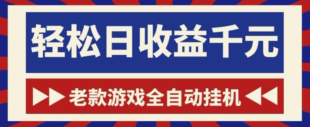 老款游戏全自动挂G搬砖项目,轻松日收益1k+,一个适合普通人上手的项目【揭秘】-星空网创资源