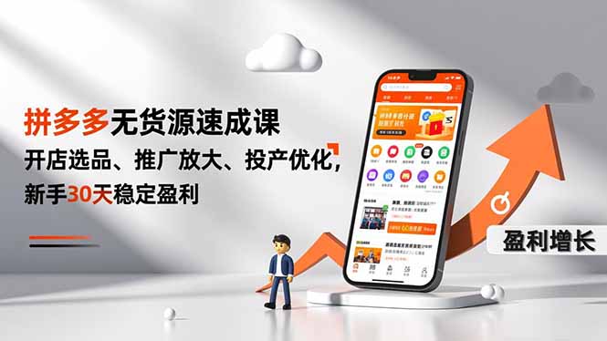 拼多多无货源速成课,开店选品、推广放大、投产优化,新手30天稳定盈利-星空网创资源