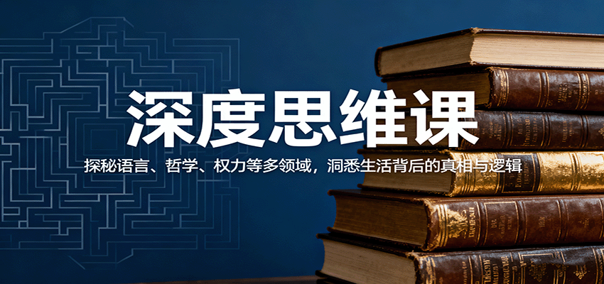 深度思维课:探秘语言、哲学、权力等多领域,洞悉生活背后的真相与逻辑-星空网创资源
