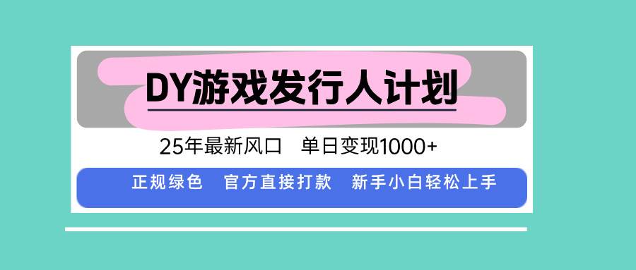 (15812期)DY小游戏发行人计划,25年最新风口,单日变现1000+,官方 直接打款,新…-星空网创资源