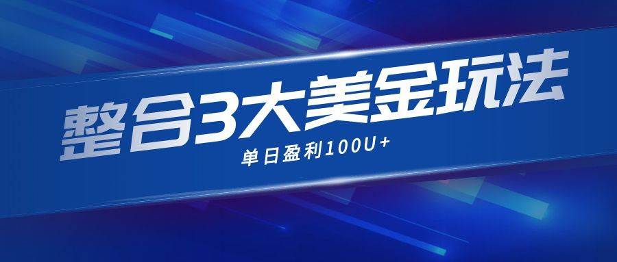 （16832期）整合现在市面上的3种美金赚钱玩法，3种模式。单日产值·100U+-星空网创资源