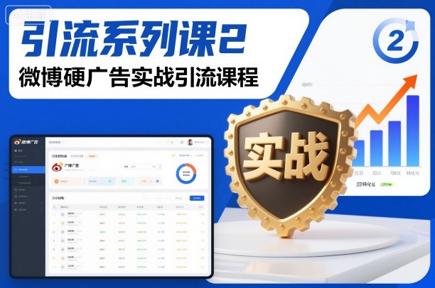 引流系列课2，微博硬广告实战引流课程-星空网创资源