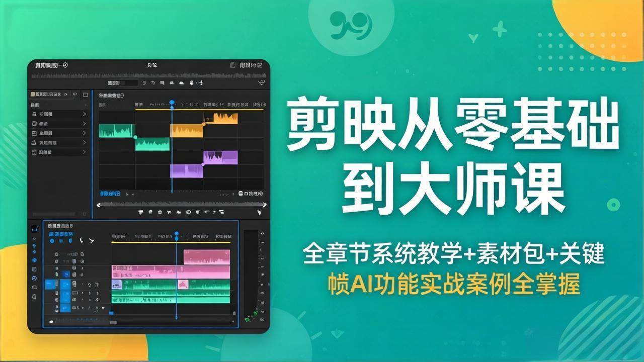 (18313期)剪映从零基础到大师课,全章节系统教学+素材包,关键帧AI功能实战案例全掌握-星空网创资源
