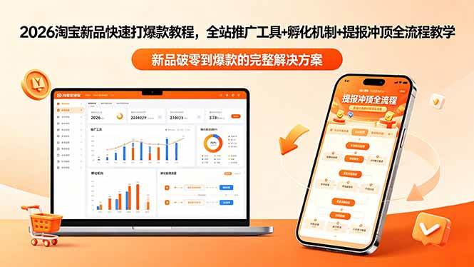 (18493期)2026淘宝新品快速打爆款教程-更新,全站推广工具+孵化机制+提报冲顶全流程教学-星空网创资源
