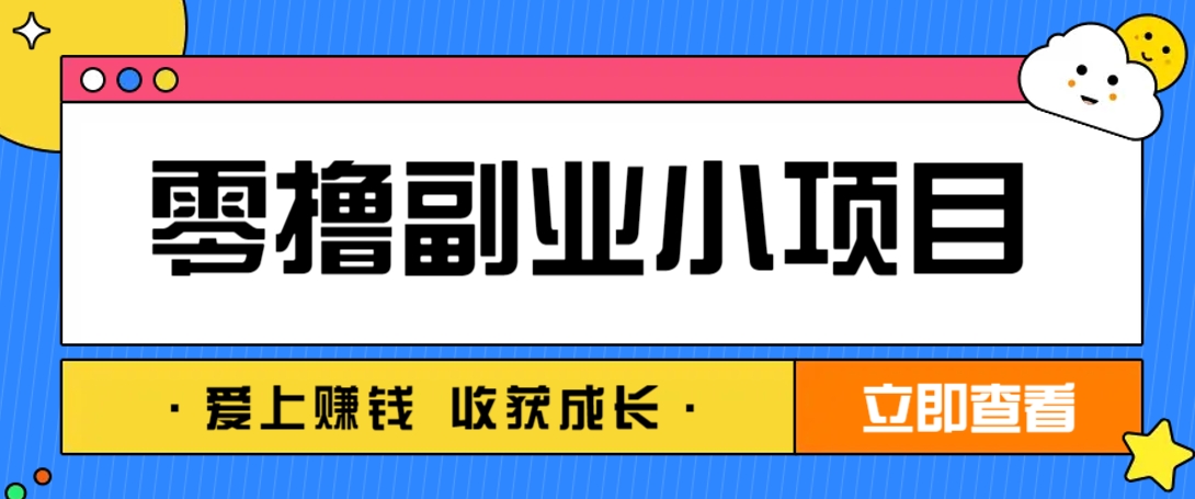零成本副业小项目!一部手机即可每天轻松赚10-20元,阅读拉新超简单-星空网创资源