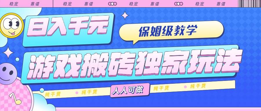 (15813期)游戏搬砖独家玩法,日入千元,保姆级教学,人人可做,纯干货-星空网创资源