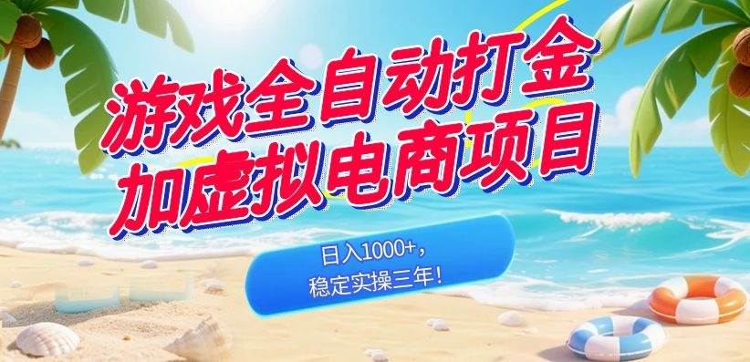 （18733期）游戏全自动打金加虚拟电商项目，日入1000+，稳定实操三年！-星空网创资源