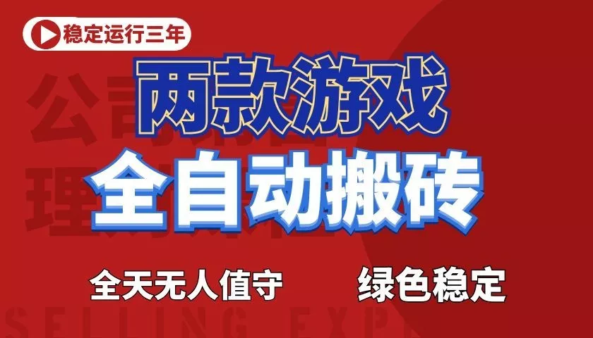 游戏全自动打金项目,日入1000+,长久稳定!-星空网创资源