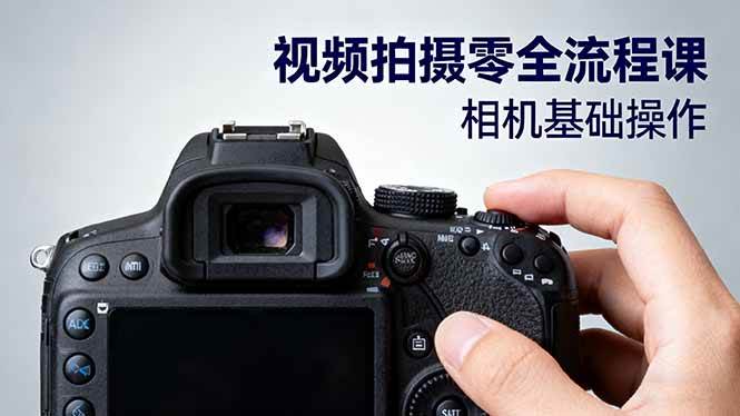 (16349期)视频拍摄零全流程课:从相机基础操作到电影构图、光影布光、分镜头设计等-星空网创资源