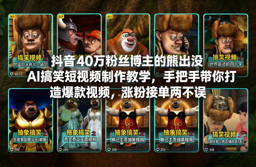 抖音40万粉丝博主的熊出没AI搞笑短视频制作教学,手把手带你打造爆款视频,涨粉接单两不误-星空网创资源