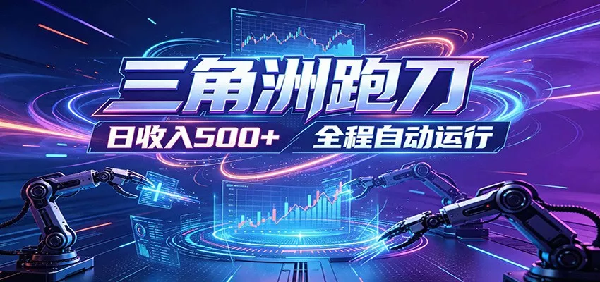 日入500+，全自动跑金，零装入局，以刃搏金！三角洲极速跑刀致富攻略-星空网创资源