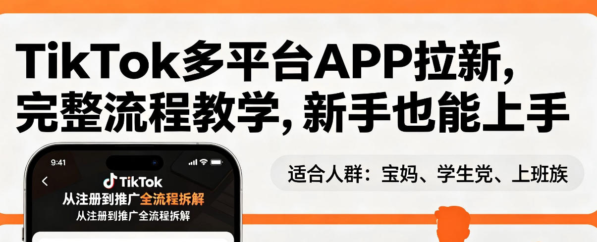 TikTok多平台APP拉新,完整流程教学,新手也能上手,轻松出海搞美金-星空网创资源