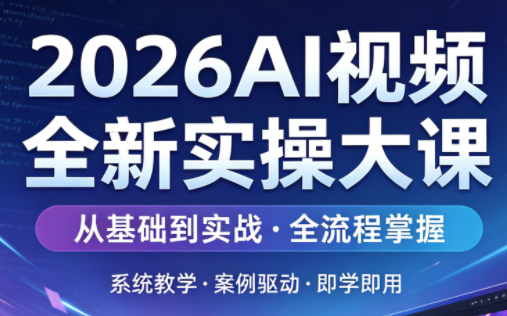 2026AI视频全新实操大课-星空网创资源