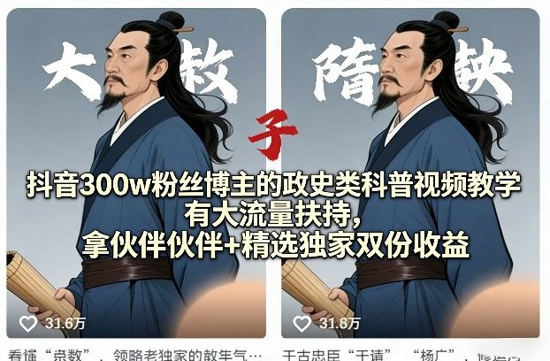 抖音300w粉丝博主的政史类科普视频教学,有大流量扶持,拿伙伴伙伴+精选独家双份收益-星空网创资源