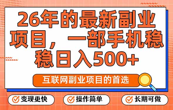 26年最新副业项目,每天十几分钟,一部手机轻松日入500+,比上班强太多-星空网创资源
