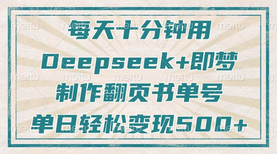 每天十分钟,用Deepseek+即梦,制作翻页书单号,疯狂涨粉,单日轻松变现500+-星空网创资源