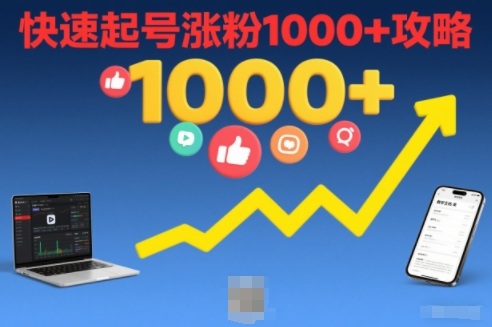 短视频涨粉教学，快速起号涨粉1000+攻略-星空网创资源