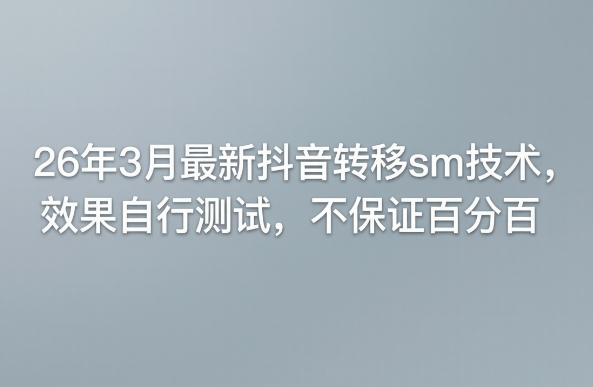 26年3月最新抖音转移sm技术,效果自行测试,不保证百分百-星空网创资源