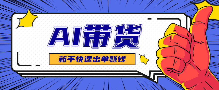 AI图文卖货:选品和测品,新手用最短的时间,快速测出能出单的好品!-星空网创资源