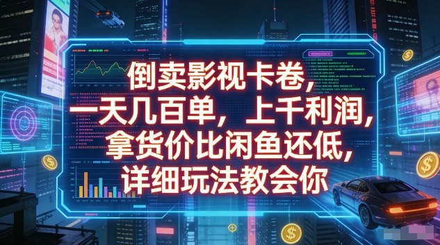 倒卖影视卡卷，一天几百单，上千利润，拿货价比闲鱼还低，详细玩法教会你【揭秘】-星空网创资源