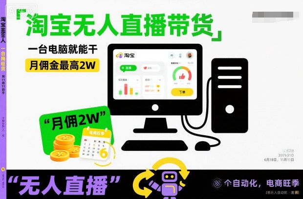 淘宝无人直播带货,一台电脑就能干,月佣金最高2W,电商旺季【揭秘】