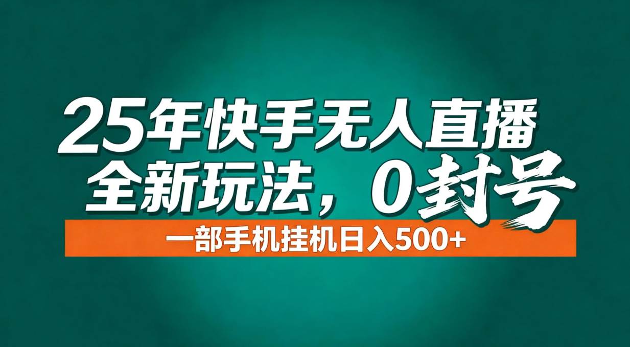 （16956期）年底流量风口：快手无人直播全新玩法，一部手机挂机日入500+-星空网创资源