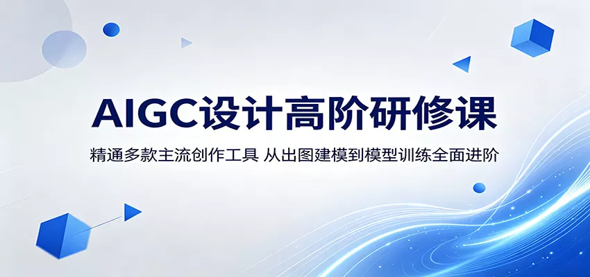 AIGC设计高阶研修课：精通多款主流创作工具，从出图建模到模型训练全面进阶-星空网创资源