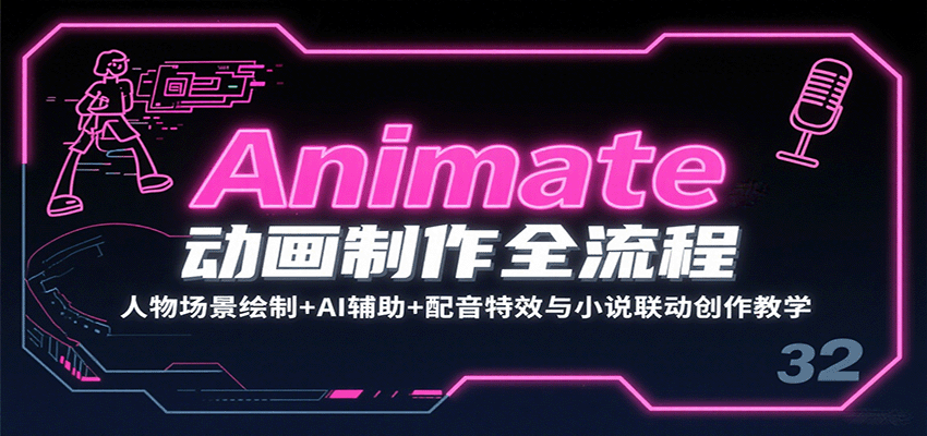 Animate动画制作全流程:人物场景绘制+AI辅助+配音特效与小说联动创作教学-星空网创资源