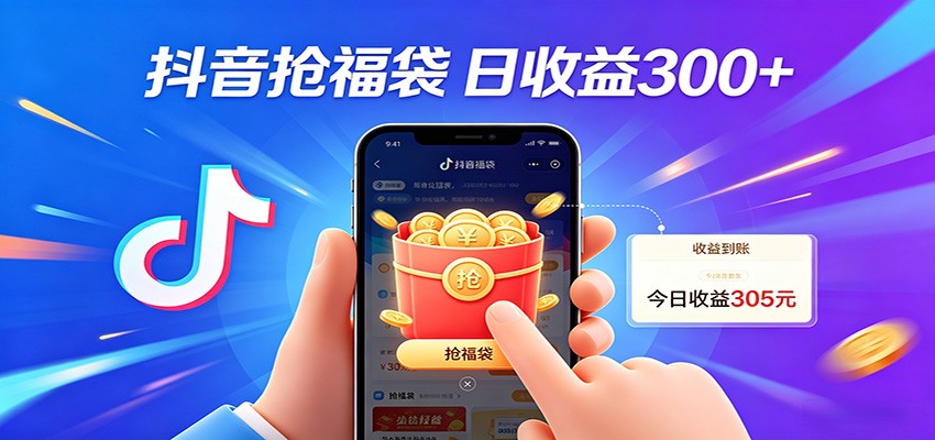 抖音福袋项目，零成本日入200+，小白秒上手-星空网创资源