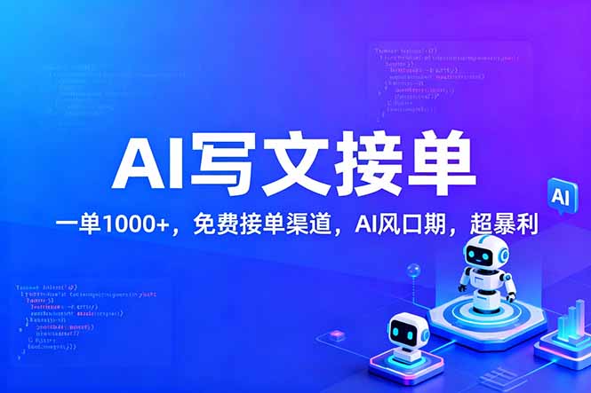 用AI来写文章,一单1000+,提供免费接单渠道,AI风口期,超暴利!-星空网创资源