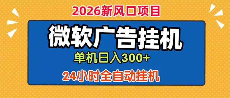 微软广告挂机,单机日入300+,24小时脚本挂机(课程附带脚本-星空网创资源