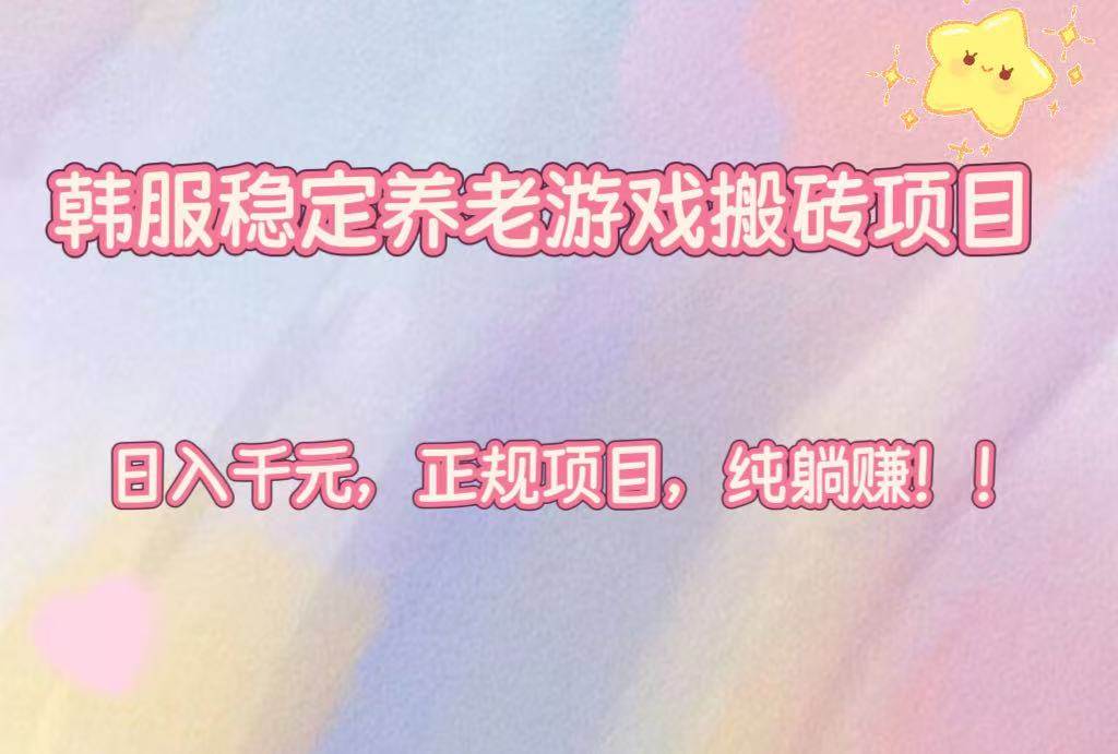 (16205期)韩服稳定养老游戏搬砖项目,日入千元,正规项目,纯躺赚!-星空网创资源