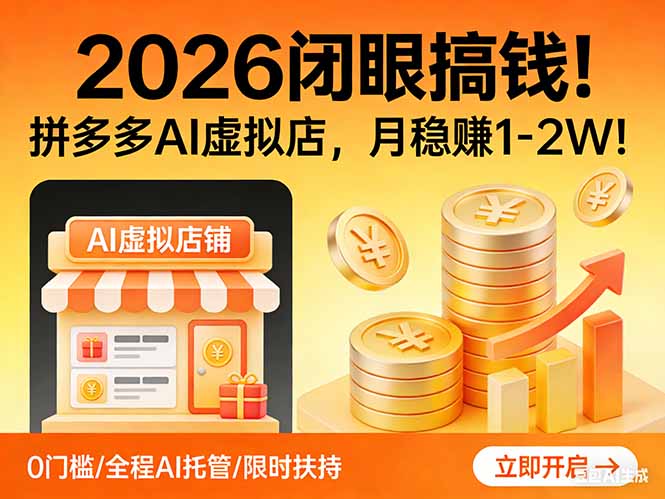 2026 闭眼搞钱！拼多多 AI 虚拟店，月稳赚 1-2W！-星空网创资源