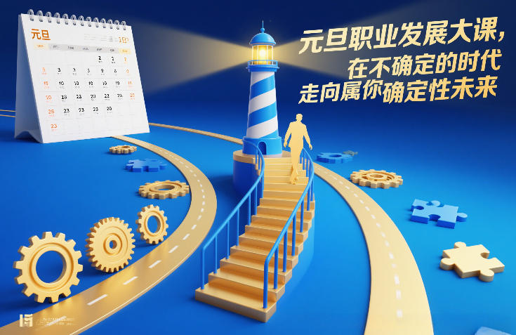 元旦职业发展大课,在不确定的时代,走向属于你的确定性未来 元旦职业发展大课,在不确定的时代,走向属于你的确定性未来
