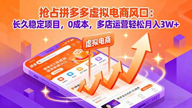 (16066期)抢占拼多多虚拟电商风口:长久稳定项目,0成本,多店运营轻松月入3W+-星空网创资源