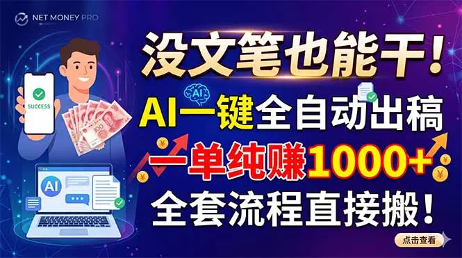 没文笔也能干!AI一键全自动出稿,一单纯赚1000+,全套流程直接搬!-星空网创资源