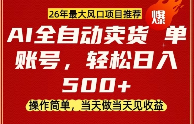 0成本AI卖货,当天做当天变现,单账号轻松日入5张+,26年最大风口项目【揭秘】 0成本AI卖货,当天做当天变现,单账号轻松日入5张+,26年最大风口项目【揭秘】