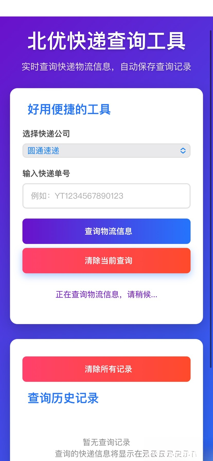 【快递查询】带历史记录源码-星空网创资源