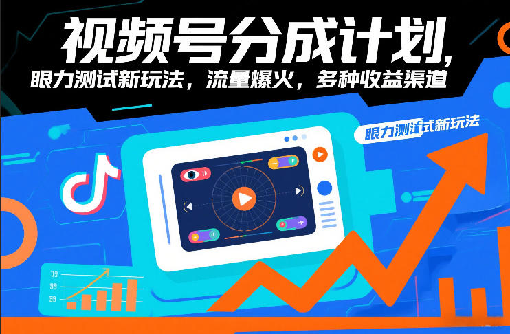 视频号分成计划，眼力测试新玩法，流量爆火，多种收益渠道-星空网创资源