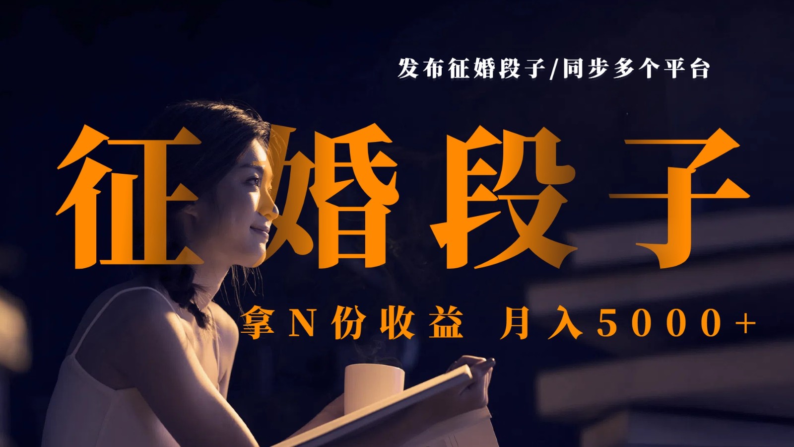 发布征婚段子,同步多个平台,拿N份收益,月入5000+-星空网创资源