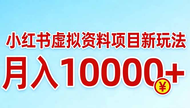 小红书虚拟资料项目最新玩法,月入10000+ 小红书虚拟资料项目最新玩法,月入10000+