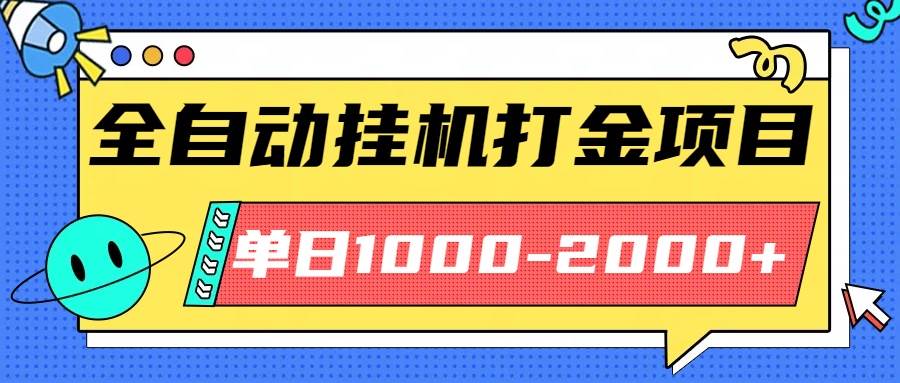 (16226期)最新全自动挂机玩法长期稳定单日收益1000-2000-星空网创资源