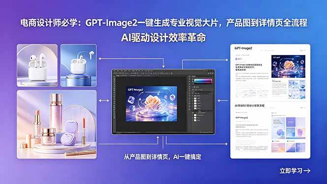 (18492期)电商设计师必学:GPT-Image2一键生成专业视觉大片,产品图到详情页全流程-星空网创资源