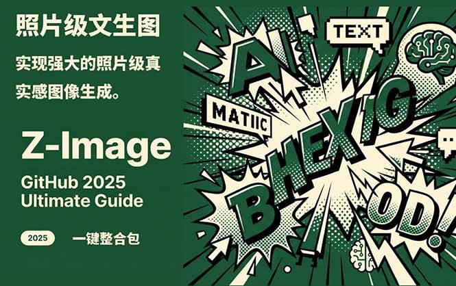 Z-Image – 逼真照片级文生图神器 WebUI+ComfyUI工作流 一键整合包-星空网创资源