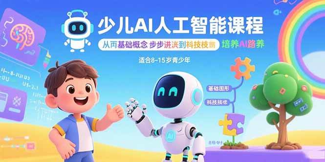(15872期)少儿AI人工智能课程:从基础概念逐步深入到核心技术 培养全面的AI素养-星空网创资源
