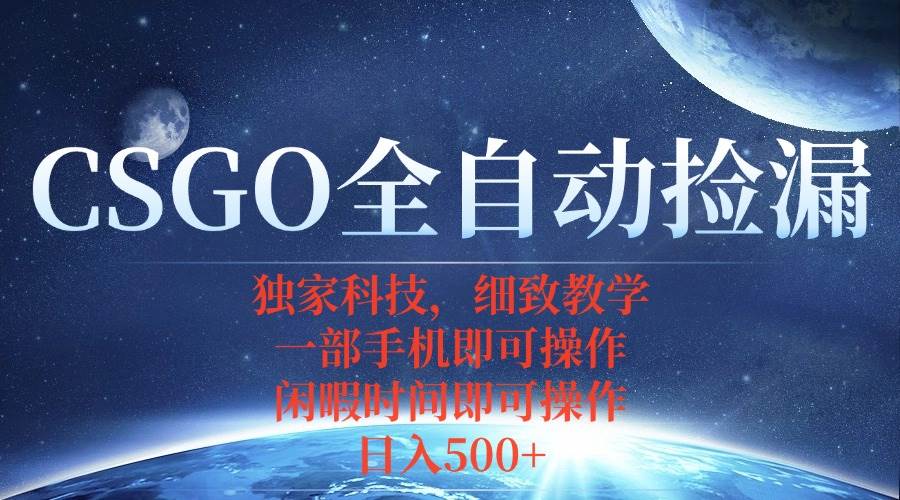 （15979期）CSGO自动捡漏项目，最新独家玩法，不用挂机不用玩游戏，一个手机即可操…-星空网创资源