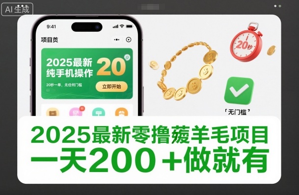 2025最新零撸薅羊毛项目,纯手机操作,20秒一单,无任何门槛,一天200+做就有【揭秘】-星空网创资源