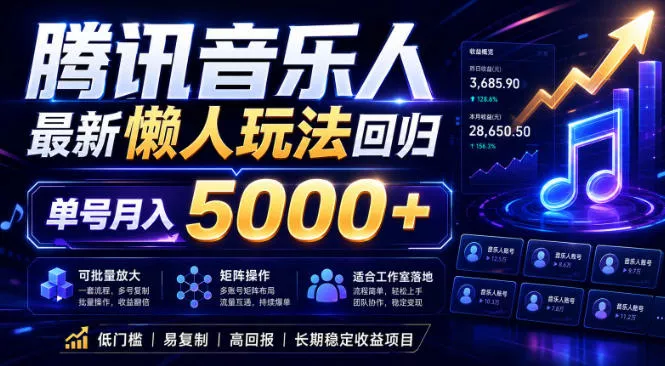 2026腾讯音乐人懒人项目，全自动无脑挂G，单号月入5000+，可批量放大矩阵，适合工作室落地【揭秘】-星空网创资源