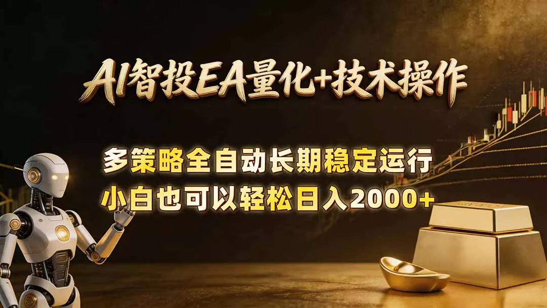 AI智投EA量化训练营，自动化黄金操盘技术，小白也可以轻松上手日入2000+-星空网创资源