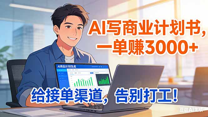 靠 AI 写商业计划书，一单赚 3000+，给专属接单渠道，越做越稳，告别打工-星空网创资源